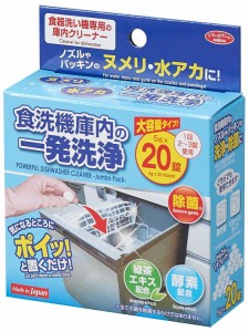 くらしのヒント 食洗機庫内の一発洗浄 大容量タイプ お徳用 20錠 食洗機庫内洗浄 洗浄剤 洗剤 除菌 食洗機 水垢 タブレット