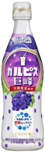 カルピス巨峰(希釈用) 470ml×12本