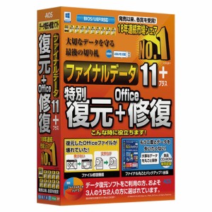 AOSデータ ファイナルデータ 11plus 復元+Office修復【ファイルをリカバリーする機能にofficeファイル修復機能をプラスしたソフト】