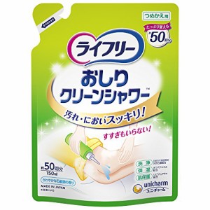 ライフリー おしりクリーンシャワー 詰替 150ml 【おしり洗浄液】 【希釈タイプ】 【介護用品】