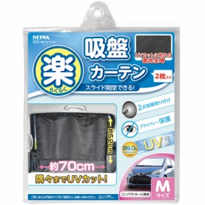 《送料無料》セイワ(SEIWA) 車内用品 カーテン 楽らく カーテン M Z82 吸盤取付タイプ