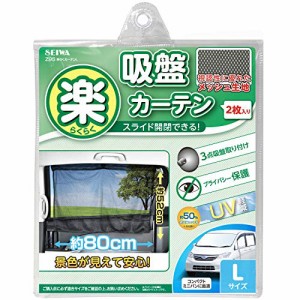 セイワ(SEIWA) 車内用品 カーテン 楽らくカーテン L Z95 吸盤取付タイプ