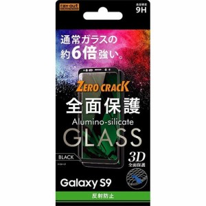 [送料無料]レイ・アウト Galaxy S9（SC-02K/SCV38）用 ガラスフィルム 3D 9