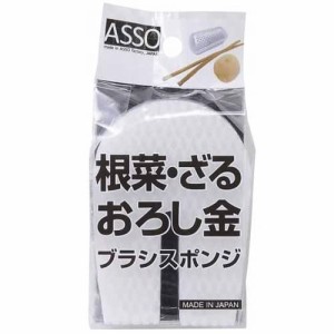 ワイズ ASSO 根菜・おろし金ブラシスポンジ