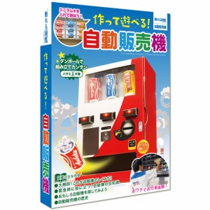 [送料無料]触れる図鑑　作って遊べる自動販売機　ZH-ZUK-1201　親子の時間研究所　お菓子は付