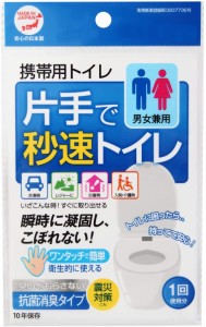 【 抗菌 消臭 】片手で秒速トイレ 10個セット 携帯トイレ 男女兼用 大便 小便 利用可能 防災グッズ 日本製