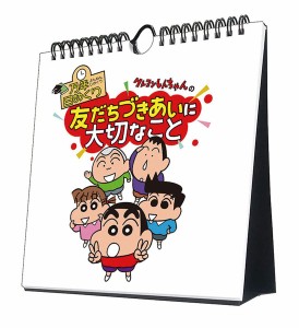 トライエックス 万年 日めくり クレヨンしんちゃん の友だちづきあいに大切なこと 万年 カレンダー 壁掛け 卓上 CL-725