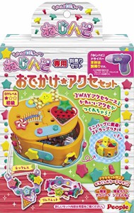 [送料無料]ねじハピ専用別売りセット おでかけアクセセット