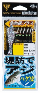 [送料無料]がまかつ(Gamakatsu) 堤防アジサビキ ハゲ皮 集魚板プラス(金) S-157 