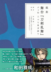 戯曲 舞台『刀剣乱舞』ジョ伝 三つら星刀語り【書籍】