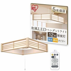 アイリスオーヤマ LED ペンダ ントライト 12畳 調光 調色 和風 省エネ リモコン付き PLM12DL-J