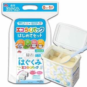 森永 はぐくみ エコらくパック はじめてセット 800g (400g×2袋)入れかえタイプの粉ミルク[新生児 赤ちゃん 0ヶ月~1歳頃]