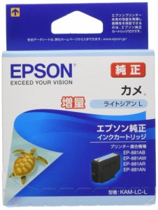 エプソン 純正 インクカート リッジ カメ KAM-LC-L ライトシアン 増量