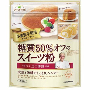 マルコメ 辻口博啓監修 糖質50%オフのスイーツ粉 小麦粉不使用 200g×12個