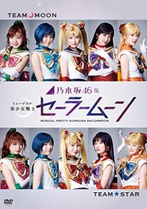 乃木坂46版 ミュージカル 美少女戦士セーラームーン(通常盤)(特典なし) [DVD]