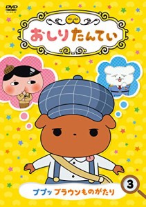 おしりたんてい3 ププッ ブラウンものがたり [DVD]