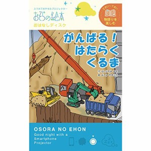 がんばる！はたらくくるま/おそらの絵本 おはなしディスク 絵本プロジェクター専用 スマホでおやすみ絵本シアター EH-OYA-0205