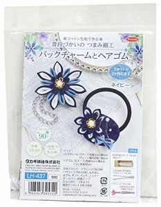 タカギ繊維 Panami 手芸キット コットン生地で作る 普段づかいの つまみ細工 ネイビー バックチャームとヘアゴム LH-437