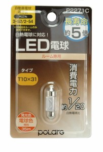 日星工業 POLARG(ポラーグ) ルームランプ用 LED電球 12V T10x31 電球色 3000K 35lm 1個入 白熱電球同等サイズ ECE規則 JIS規格 P2271C 車