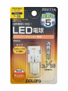 日星工業 POLARG(ポラーグ) ウィンカーランプ用 LED電球 12V S25ピン角違い アンバー 1個入 白熱電球同等サイズ ECE規則 JIS規格 P2277A 