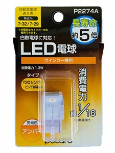 日星工業 POLARG(ポラーグ) ウィンカーランプ用 LED電球 12V T20ピンチ部違い アンバー 1個入 白熱電球同等サイズ ECE規則 JIS規格 P2274