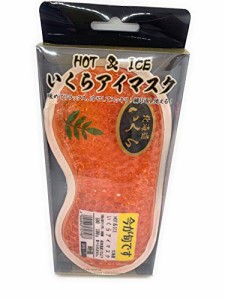 《送料無料》いくらアイマスク HOT＆ICE