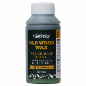 ターナー色彩 着色剤 オールドウッドワックス ウォーターベースコート 100ml #9 モスグリーン