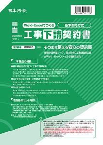 日本法令 Word・Excelでつくる工事下請契約書 基本契約方式 建設２８−D