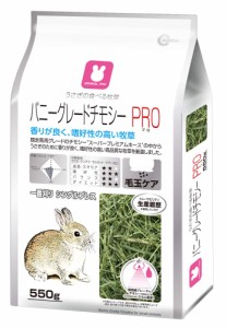 ミニマルランド バニーグレードチモシーPRO うさぎ用 550グラム (x 1)