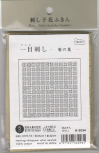 オリムパス製絲 刺し子布パック 刺し子花ふきん 一目刺し -菊の花- (からし) H-5034 ※水で消える図案入り ※糸別売