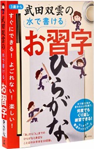 幻冬舎(Gentosha) 武田双雲の水で書けるお習字 ひらがな