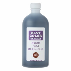 ベストカラー(Best Color) 液体染料 ベストカラー綿麻レーヨン用大容量 BB12 ココアブラウン
