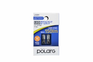 日星工業 POLARG(ポラーグ) ポジション/ルーム/ライセンス用 LEDバルブ 12V 24V 兼用 T10 6700K 150lm フロスト集光レンズ 定電流回路内