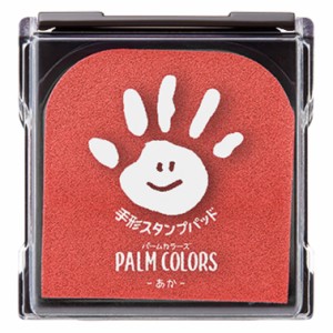 シャチハタ 手形スタンプパッド PalmColors あか HPS-A/H-R