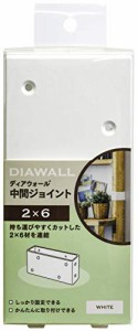 若井産業(Wakaisangyo) ディアウォール専用 2×6 中間ジョイントS ディアウォールS 