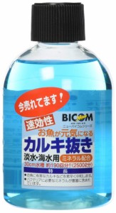 バイコム カルキ抜き 250ml