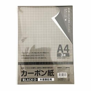 サンノート（株） カーボン紙 片面筆記用 黒 A4サイズ 3枚入