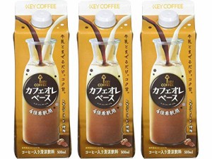 キーコーヒー カフェオレベース(希釈用) 500ml 3本