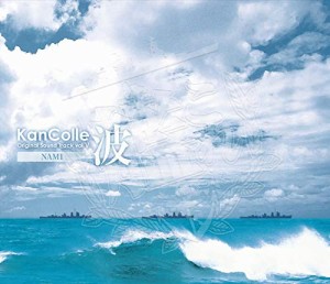 艦隊これくしょん　?艦これ?　ＫａｎＣｏｌｌｅ　Ｏｒｉｇｉｎａｌ　Ｓｏｕｎｄ　Ｔｒａｃｋ　ｖｏｌ．?【波】