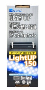 水作 ライトアップ 3.2W ブラック 150 小型水槽用