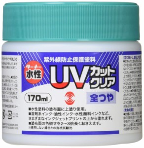 ターナー色彩 水性紫外線防止保護塗料 UVカットクリア 全つや UV170902 170ml クリア