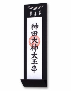 静和マテリアル 仏具・神具/神棚 黒 32.5×10×3.5cm (壁に貼れる 壁掛け モダン神棚・お札飾り) MDNK-K