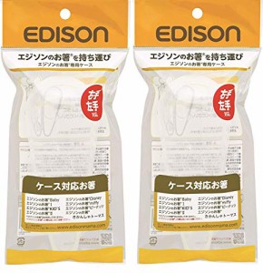 エジソン(EDISON) 専用ケース エジソンのお箸専用ケース ホワイト 18cm 2セット