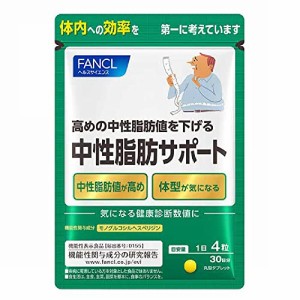 ファンケル (FANCL) 中性脂肪 サポート 30日分 [機能性表示食品] サプリ (ダイエット/中性脂肪を下げるサプリメント/体型が気になる)