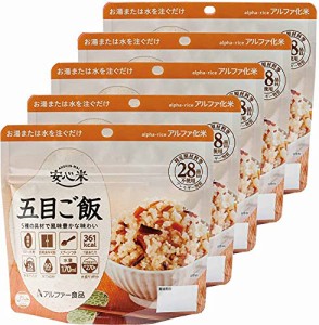 アルファー食品 安心米 五目ご飯 100g ×5個非常食常備用長期保存アルファ化米