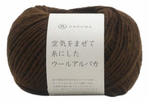 DARUMA 空気をまぜて糸にした ウールアルパカ 毛糸 並太 Col.11 ブラウン 系 30g 約100m 01-6310