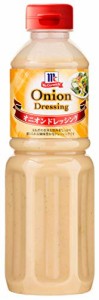 マコーミック オニオンドレッシング 480ml