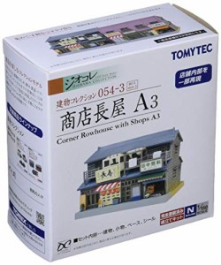 建物コレクション 建コレ 054-3 商店長屋 A3 ジオラマ用品