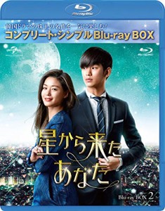 星から来たあなた BD-BOX2(コンプリート・シンプルBD‐BOX 6,000円シリーズ)(期間限定生産) Bluーray