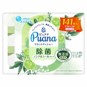 エリエール ウエットティシュー Puana(ピュアナ) 【無添加】除菌ノンアルコールタイプ つめかえ用 141枚(47枚×3パック)